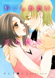 酔いしれたい溺れたい