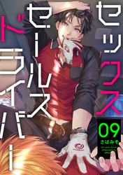セックスセールスドライバー 9【単話売】