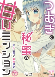 つむぎと秘蜜の甘いミッション～ドS上司に調教服従～【コミックス版】（電子限定描き下ろし付き）02