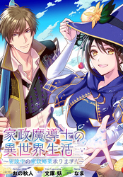 家政魔導士の異世界生活～冒険中の家政婦業承ります！～　連載版: 54　前編
