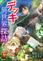 デッキひとつで異世界探訪 コミック版（分冊版）　【第17話】