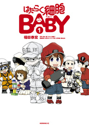 はたらく細胞ＢＡＢＹ