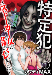 特定犯 ～ストーカー女に住所がバレました～（分冊版）　【第1話】