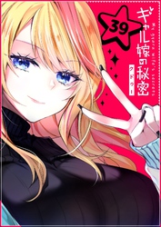 ギャル嫁の秘密【単話版】(39)