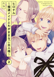 ヒロチル ～極道メイドとわがままなご主人様～(2)