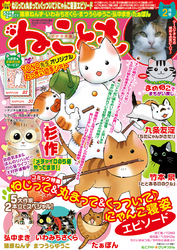 ねこともvol.35