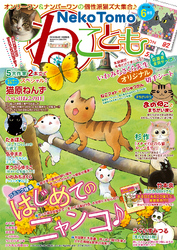 ねこともvol.43