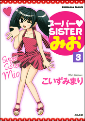 スーパーSISTERみお（分冊版）　【第3話】