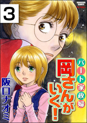 パート家政婦岡さんがいく！（分冊版）　【第3話】