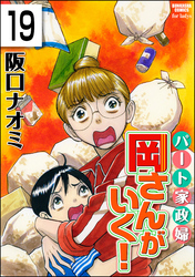 パート家政婦岡さんがいく！（分冊版）　【第19話】