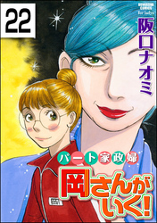 パート家政婦岡さんがいく！（分冊版）　【第22話】