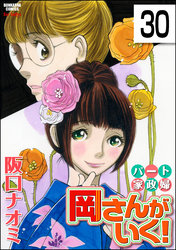 パート家政婦岡さんがいく！（分冊版）　【第30話】