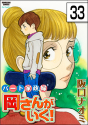 パート家政婦岡さんがいく！（分冊版）　【第33話】