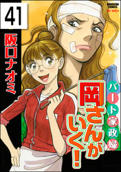 パート家政婦岡さんがいく！（分冊版）　【第41話】