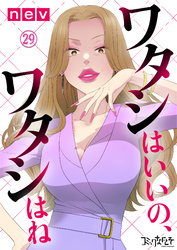 ワタシはいいの、ワタシはね（29）