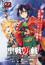 聖戦勇戯～魔王が死んで100年後～ 連載版：22