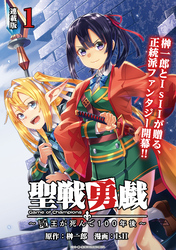 聖戦勇戯～魔王が死んで100年後～ 連載版