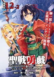 聖戦勇戯～魔王が死んで100年後～ 連載版：12-2