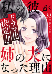 私の彼が姉の夫になった理由３２