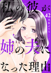 私の彼が姉の夫になった理由４２