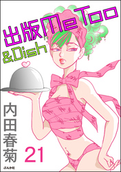 出版MeToo＆Dish（分冊版）　【第21話】