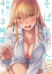 そばにいたい 2 413号室