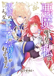 悪魔と疎まれた私は、天使のような王子の気持ちがわかりません。 24