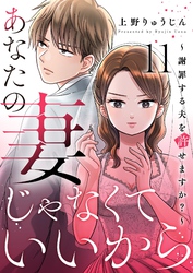 あなたの妻じゃなくていいから～謝罪する夫を許せますか？～ 11