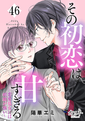 その初恋は甘すぎる～恋愛処女には刺激が強い～（46）