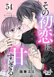その初恋は甘すぎる～恋愛処女には刺激が強い～（54）