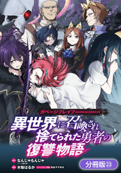 ガベージブレイブ 異世界に召喚され捨てられた勇者の復讐物語【分冊版】 23巻