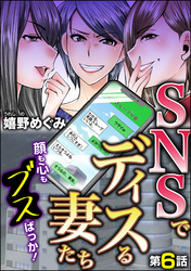 SNSでディスる妻たち　顔も心もブスばっか！（分冊版）　【第6話】