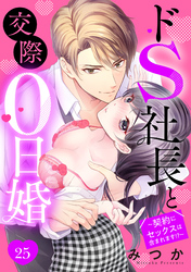 ドS社長と交際0日婚 ～契約にセックスは含まれます！？～ 25話 【単話売】