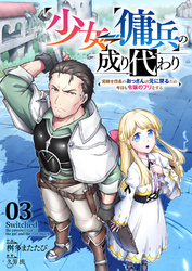 少女⇔傭兵の成り代わり~元騎士団長のおっさんは元に戻るため今日も令嬢のフリをする~３