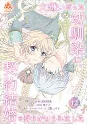 大嫌いだった幼馴染に、契約結婚を持ちかけられました【第12話】（エンジェライトコミックス）