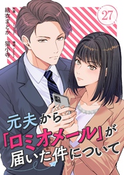 元夫から「ロミオメール」が届いた件について 27