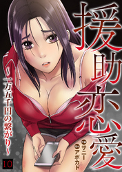 援助恋愛 ～一万五千円の繋がり～１０