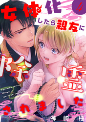 女体化したら親友に除霊されました【単話版】４