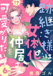 跡継ぎ様は女体化仲居さんを可愛がりたい【単話版】６