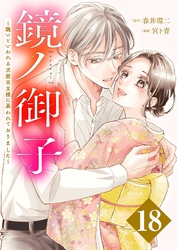 鏡ノ御子～醜いといわれる次期当主様に慕われておりました～ 18