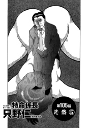 単話配信版 特命係長 只野仁　第105話「茫然5」