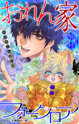おれん家フォークロア［1話売り］　story13