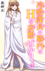 冷酷課長の脳内はHな妄想ばかり。 11