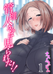 管理人さんは見られた！！