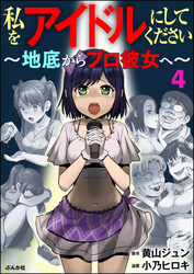 私をアイドルにしてください ～地底からプロ彼女へ～（分冊版）　【第4話】