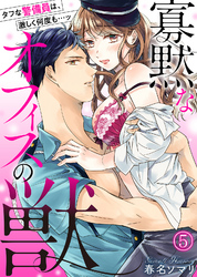 寡黙なオフィスの獣～タフな警備員は、激しく何度も…ッ(5)