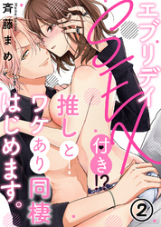 エブリデイSEX付き！？推しとワケあり同棲はじめます。(2)
