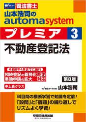 山本浩司のオートマシステム プレミア 3 不動産登記法 ＜第8版＞