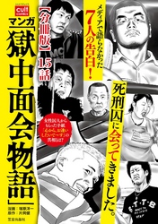 マンガ「獄中面会物語」【分冊版】 15話