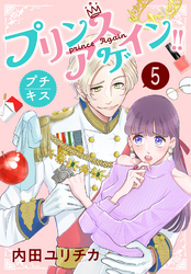 プリンスアゲイン！！　プチキス（５）